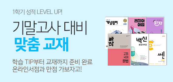 기말고사 대비 맞춤 교재