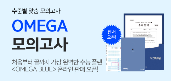 OMEGA 모의고사