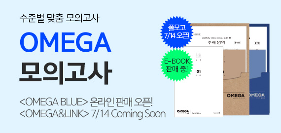 OMEGA 모의고사