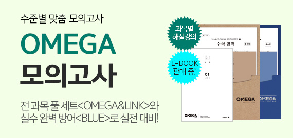OMEGA 모의고사