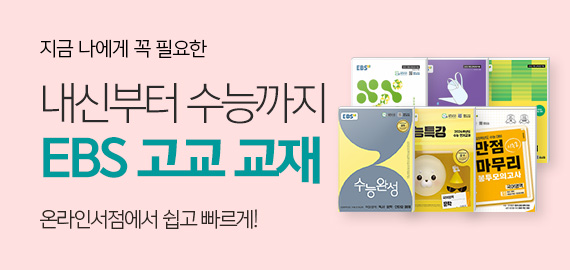 EBS 브랜드 모음전