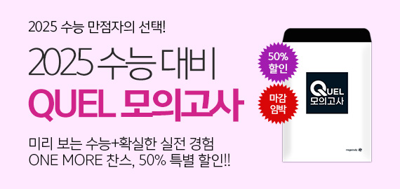 QUEL 모의고사