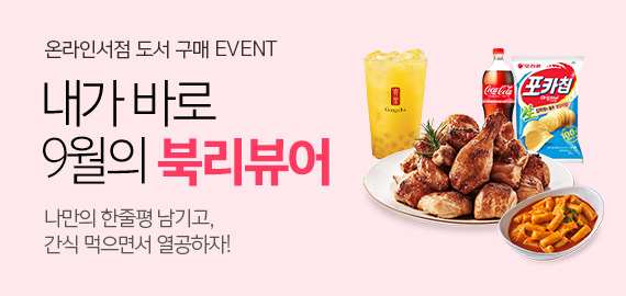 온라인서점 9월 이벤트