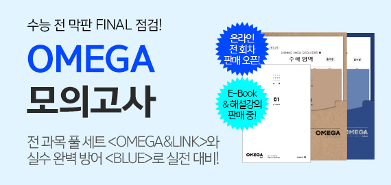 OMEGA 모의고사