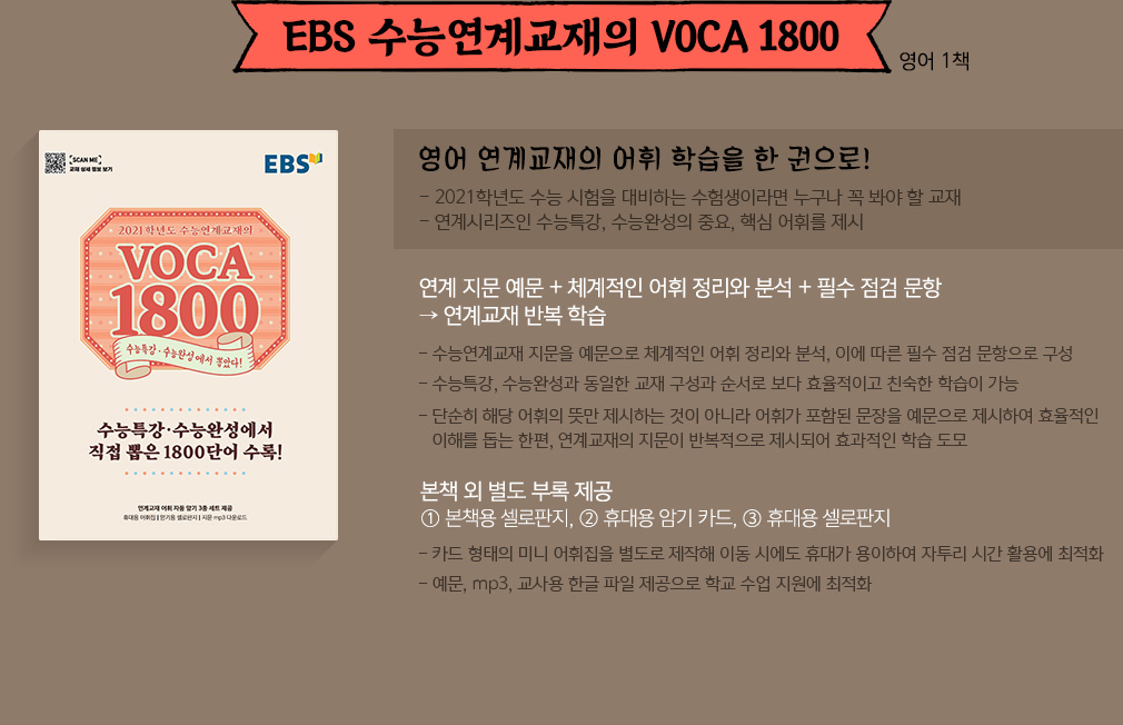 EBS  豳 VOCA 1800