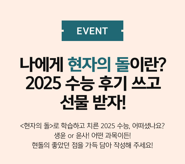 EVENT 나에게 현자의 돌이란? 2025 수능 후기 쓰고 선물 받자!