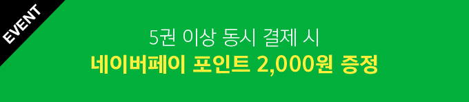 EVENT 5권 이상 동시 결제 시 네이버페이 포인트 2,000원 증정