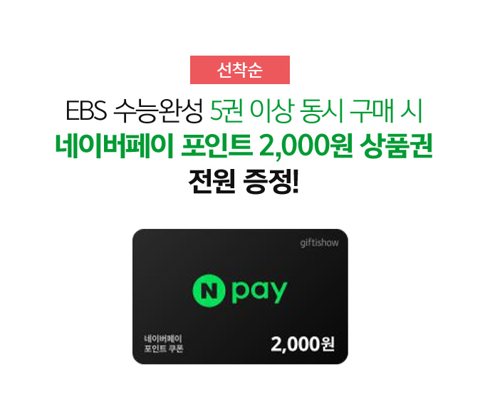 EBS 수능완성 5권 이상 동시 구매 시 네이버페이 포인트 2,000원 상품권 전원 증정!