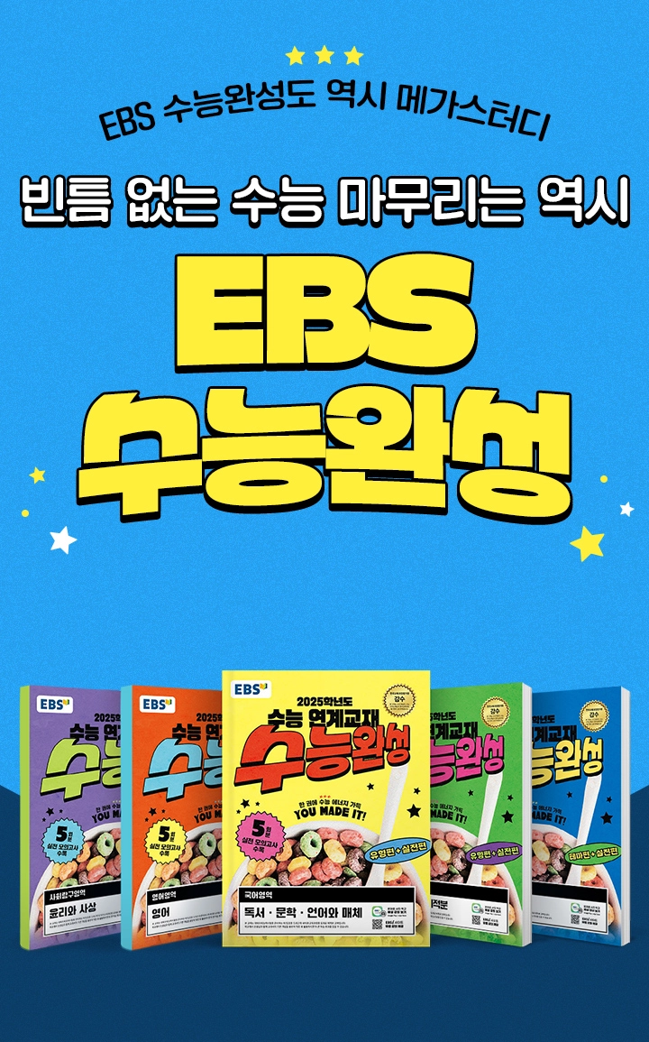 EBS 수능완성도 역시 메가스터디 빈틈 없는 수능 마무리는 역시 EBS 수능완성