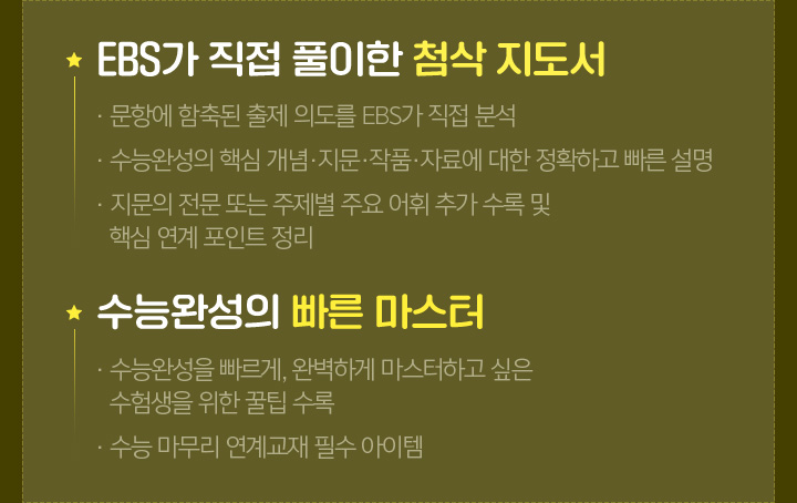 EBS가 직접 풀이한 첨삭 지도서, 수능완성의 빠른 마스터