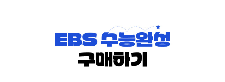 EBS 수능완성 구매하기