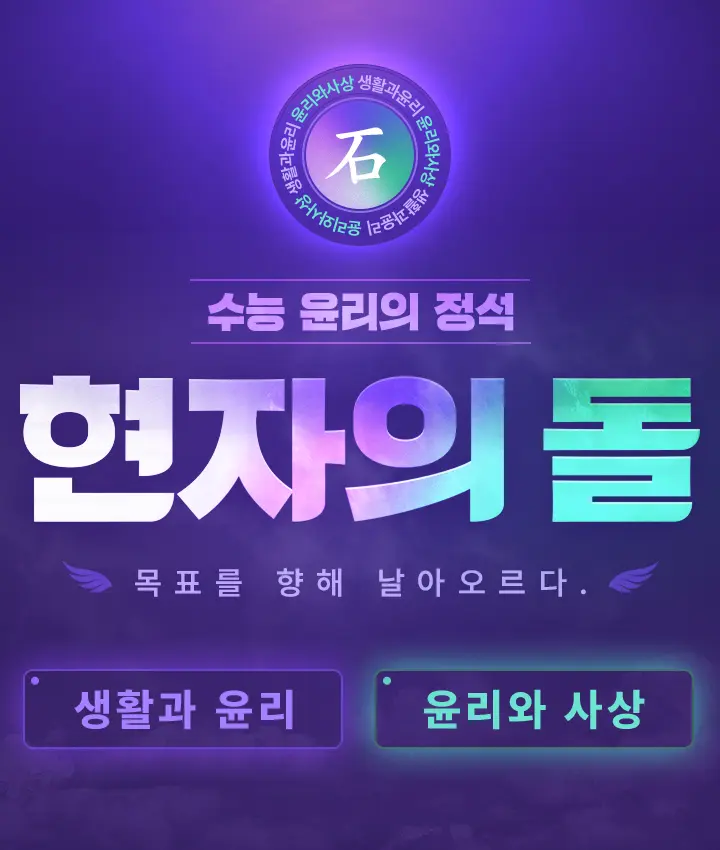 수능 윤리의 정석 현자의 돌