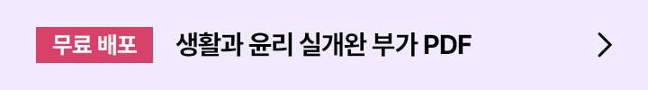 생활과 윤리 실개완 부가 PDF