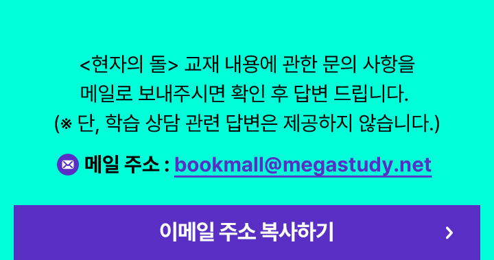 <현자의 돌> 교재 내용에 관한 문의 사항을 메일로 보내주시면 확인 후 답변 드립니다. (※ 단, 학습 상담 관련 답변은 제공하지 않습니다.)