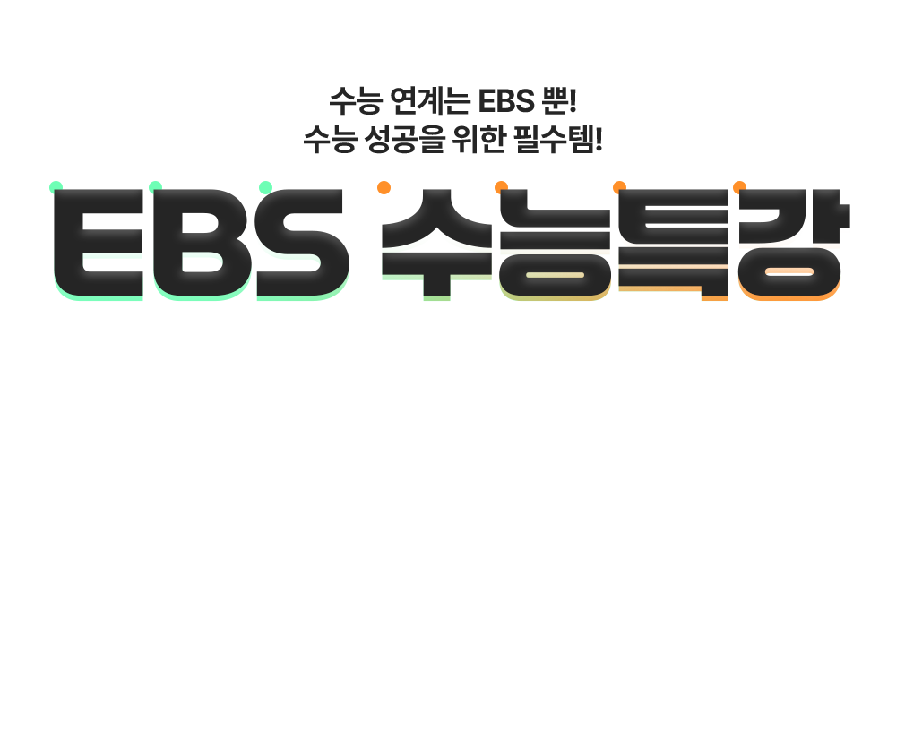   EBS !    ʼ! EBS Ư