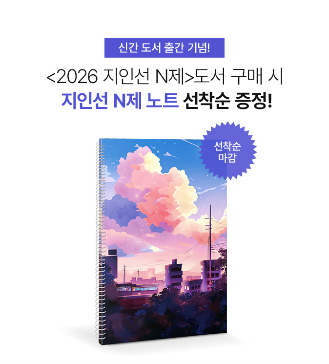 신간 도서 출간 기념! <2026 지인선 N제>도서 구매 시 지인선 N제 노트 선착순 증정!