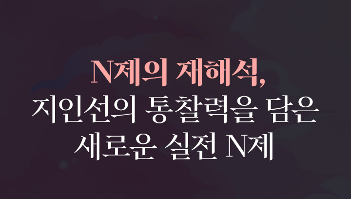 N제의 재해석, 지인선의 통찰력을 담은 새로운 실전 N제