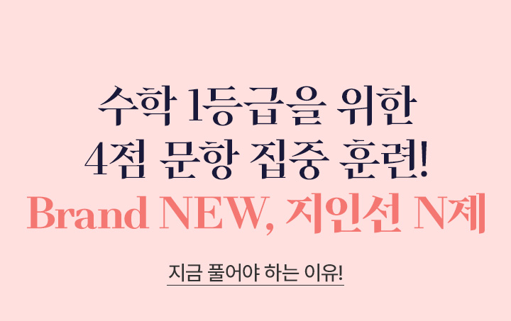 수학 1등급을 위한 4점 문항 집중 훈련! Brand NEW, 지인선 N제