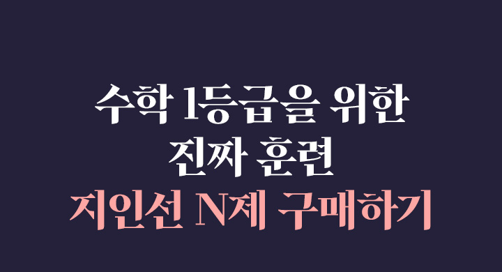 수학 1등급을 위한 진짜 훈련 지인선 N제 구매하기