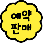 예약 판매
