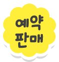 예약판매