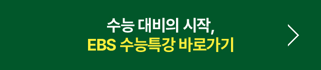 수능 연계의 시작, EBS 수능특강 바로가기