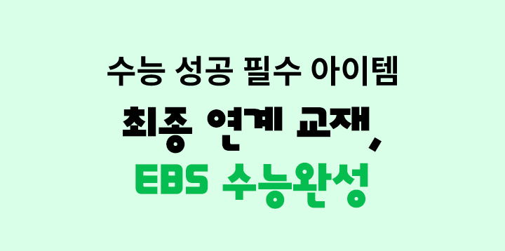 수능 성공 필수 아이템 최종 연계 교재, EBS 수능완성