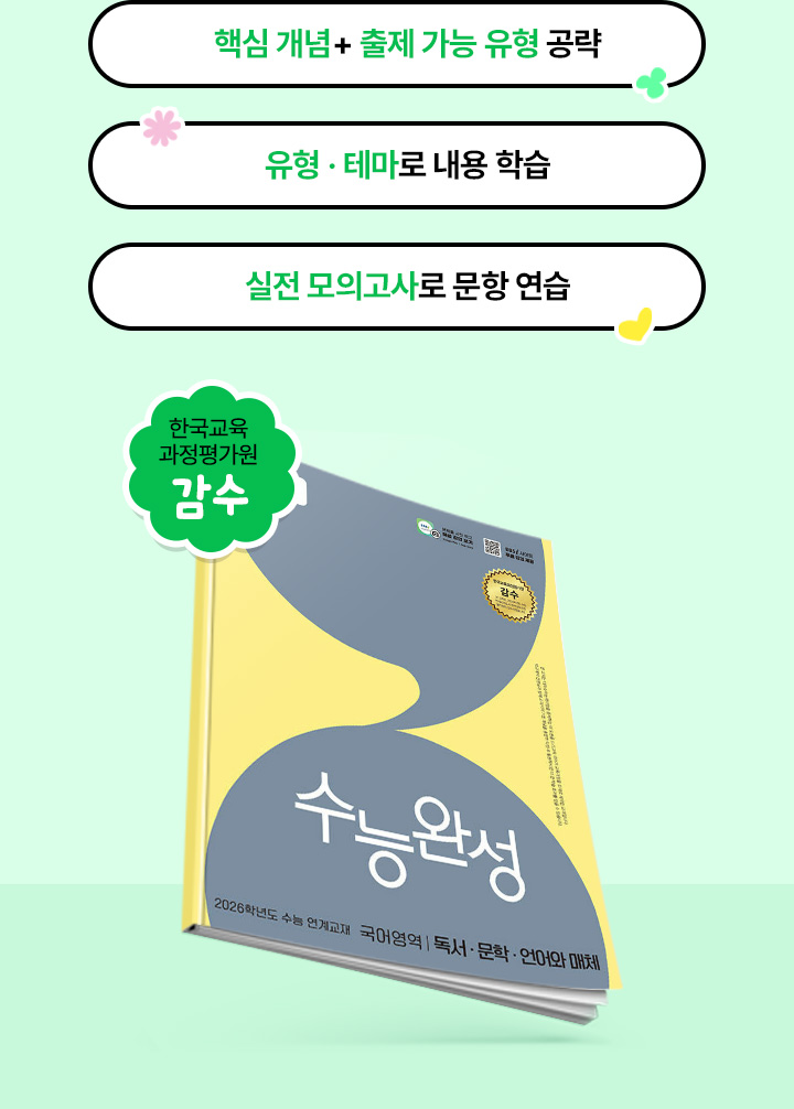 핵심 개념+출제 가능 유형 공략 / 유형·테마로 내용 학습 / 실전 모의고사로 문항 연습