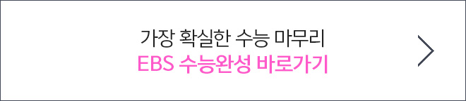 가장 확실한 수능 마무리 EBS 수능완성 바로가기