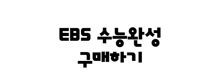 EBS 수능완성 구매하기