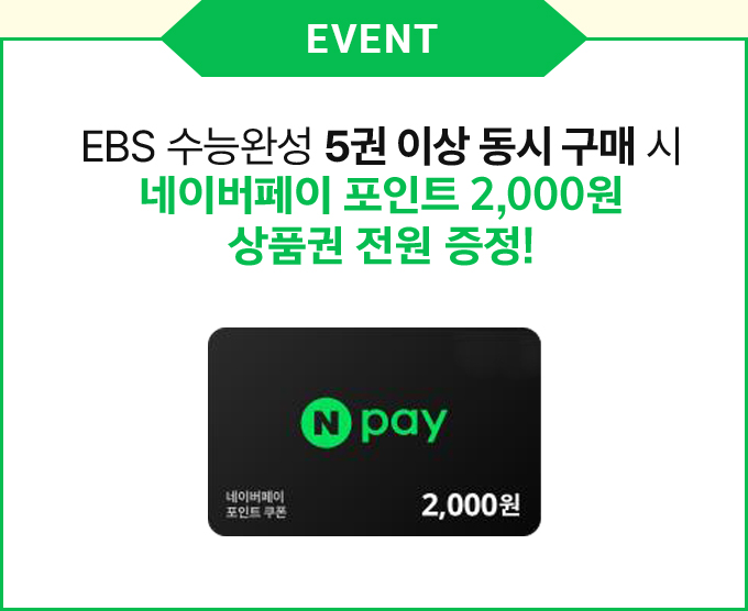 EBS 수능완성 5권 이상 동시 구매 시 네이버페이 포인트 2,000원 상품권 전원 증정!