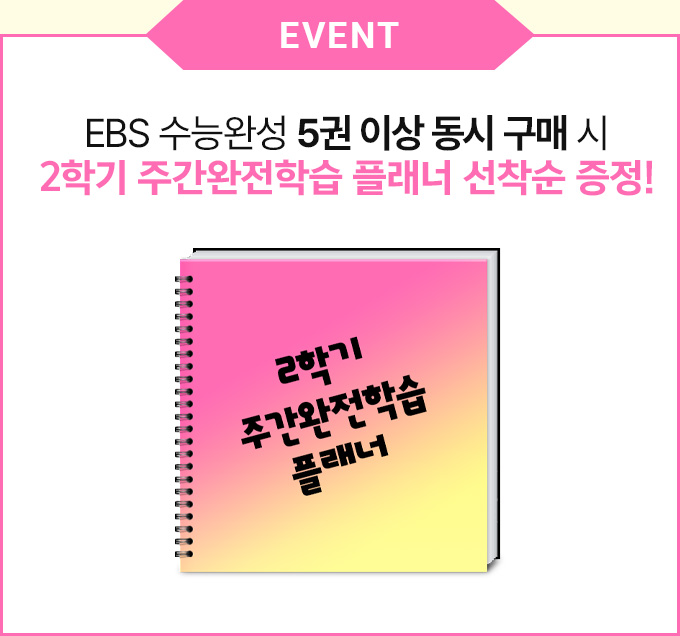 EBS 수능완성 5권 이상 동시 구매 시 2학기 주간완전학습 플래너 선착순 증정!