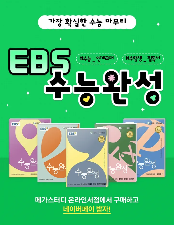 EBS 수능완성