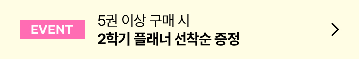 EVENT 5권 이상 구매 시 2학기 플래너 선착순 증정
