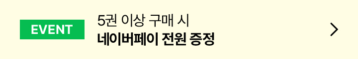 EVENT 5권 이상 구매 시 네이버페이 전원 증정