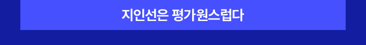지인선은 평가원스럽다