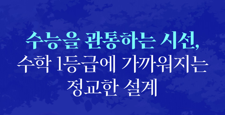 수능을 관통하는 시선
