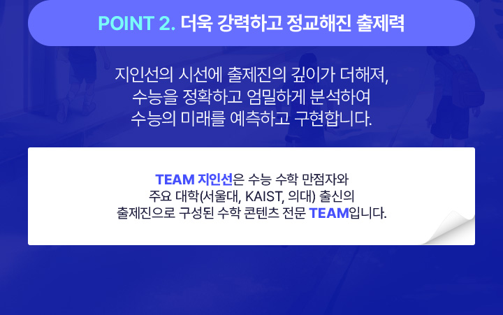 Point 2. 더욱 강력하고 정교해진 출제력