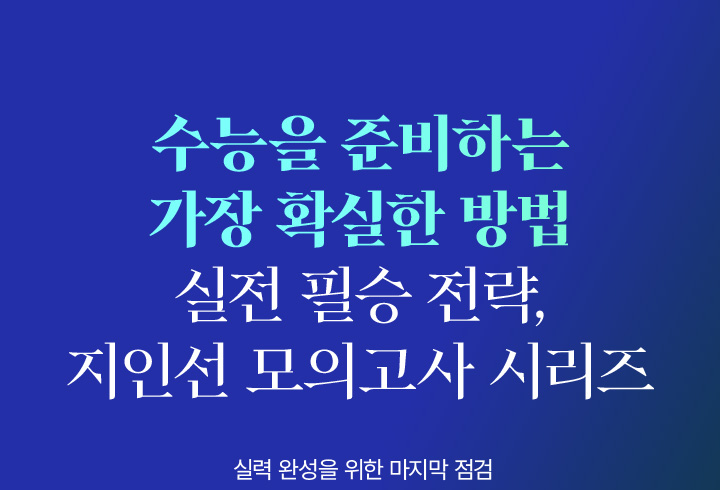 수능을 준비하는 가장 확실한 방법