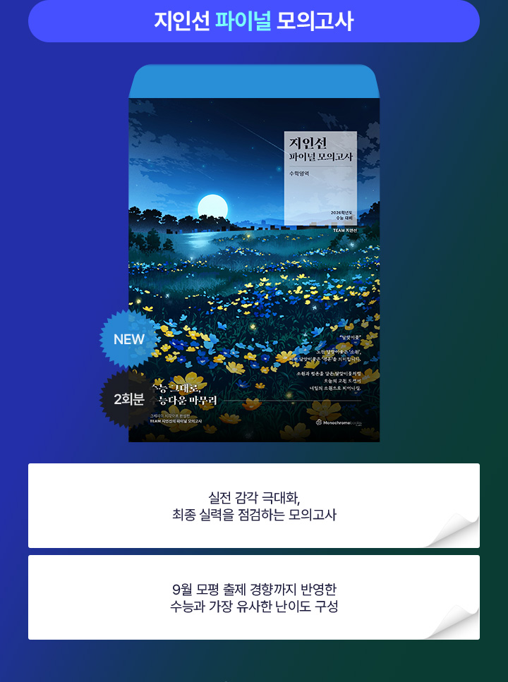 실력 완성을 위한 마지막 점검, 지인선 파이널 모의고사