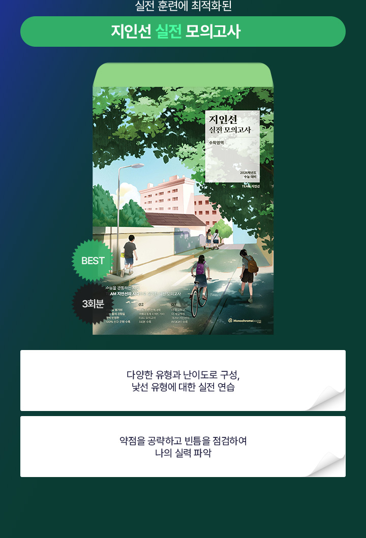 실전 훈련에 최적화 된, 지인선 실전 모의고사
