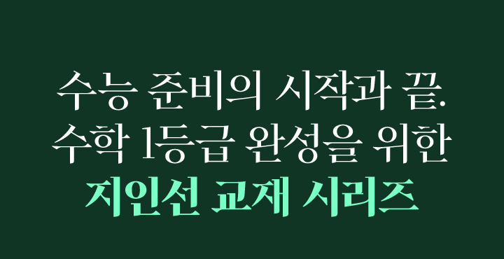 수학 1등급을 위한 4점 문항 집중 훈련! Brand NEW, 지인선 N제