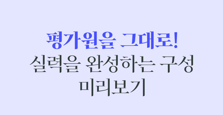 평가원을 그대로! 실력을 완성하는 구성 미리보기