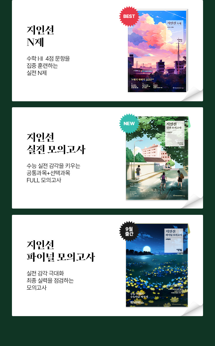 안정적인 1등급 달성을 위한 반복적·실전적 4점 문항 집중 학습 가능 / 1등급 최상위권 도달을 위한 18번의 실전 경험이 가능 / 문제 접근법에 대한 이해를 돕는 상세한 해설 제공
