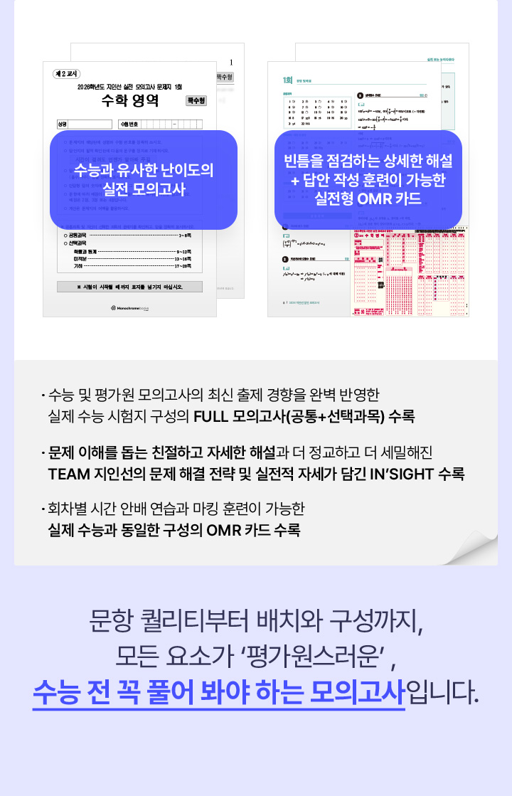 수능과 유사한 난이도의 실전 모의고사, 빈팀을 점검하는 상세한 해설, 답안 작성 훈련이 가능한 실전형 OMR 카드
