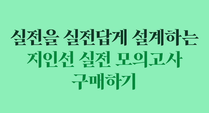 수학 1등급을 위한 진짜 훈련 지인선 N제 구매하기