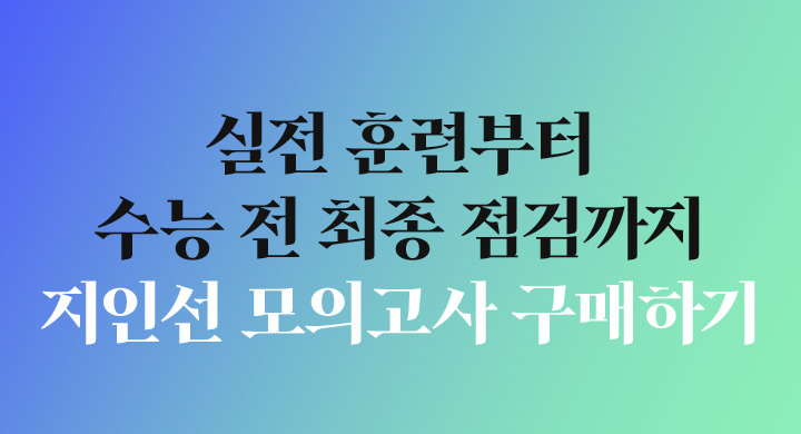 실전 훈련부터 수능 전 최종 점검까지 지인선 모의고사 구매하기