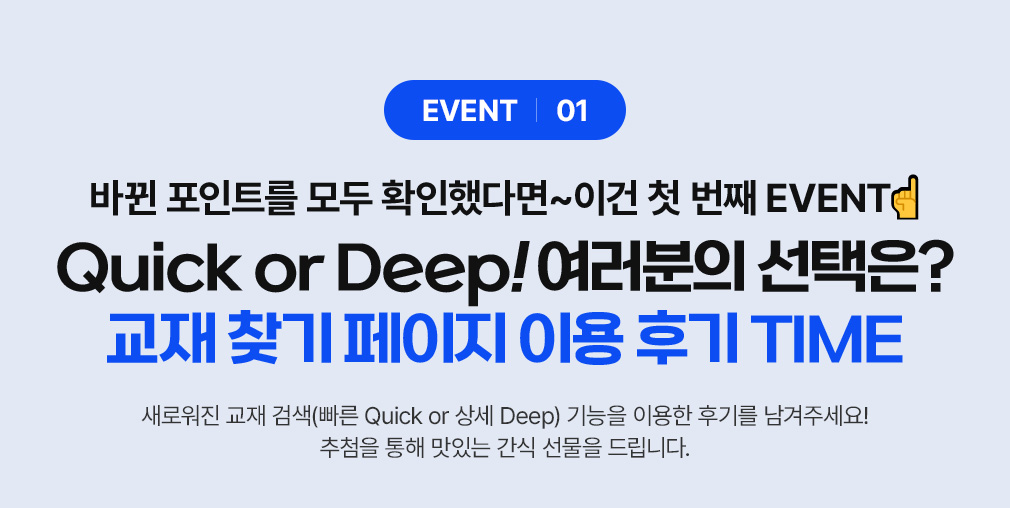 ٲ Ʈ  Ȯߴٸ~ ̰ ù ° EVENT Quick or Deep!  ?