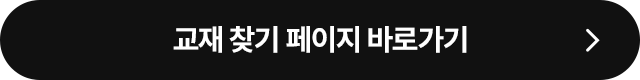 교재 찾기 페이지 바로가기