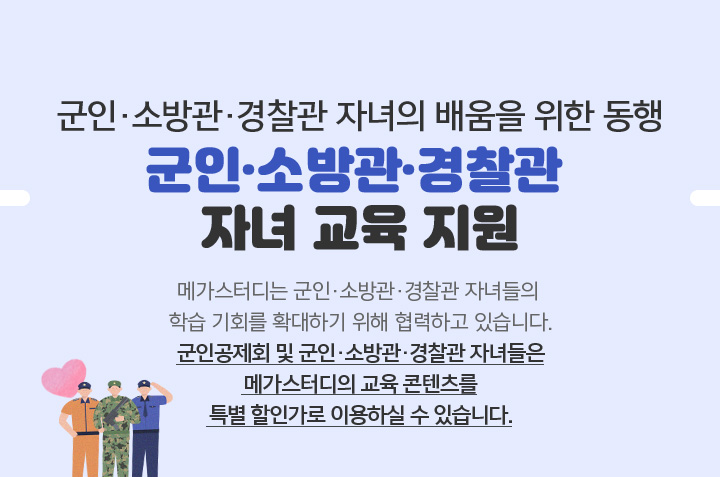 군인·소방관·경찰관 자녀의 배움읠 위한 동행 군인·소방관·경찰관 자녀 교육 지원